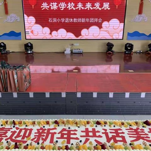 “喜迎新年，共话美好”——皋兰县石洞小学“庆元旦，尽显教师风采”联欢晚会