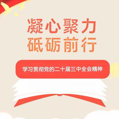 磁县职教中心党委开展8月份主题党日活动