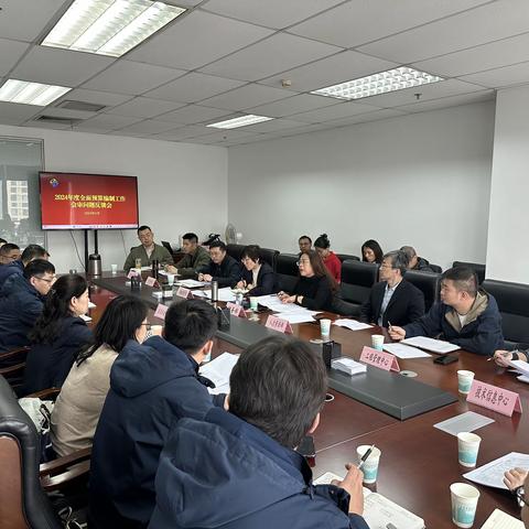 集团财务部召开全面预算编制工作会审问题反馈会