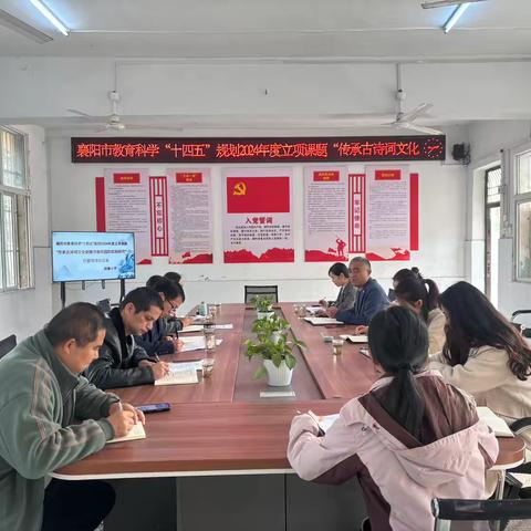 襄阳市教育科学“十四五”规划2024年度立项课题“传承古诗词文化创建书香校园的实践研究”开题现场论证会圆满举行