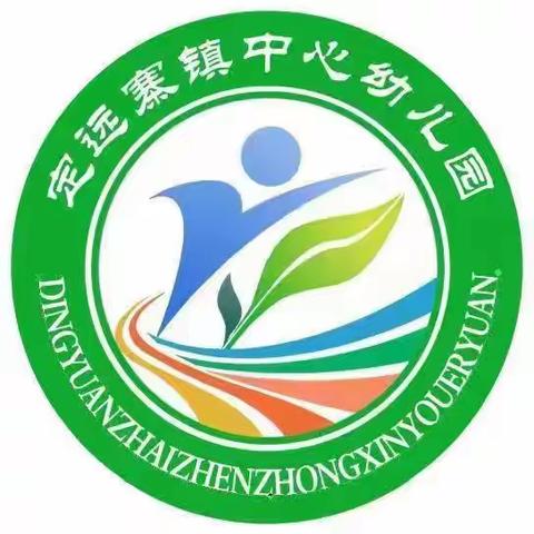 【食品安全】定远寨镇中心幼儿园食堂管理和食品安全专项治理投诉举报方式