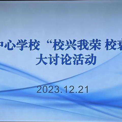 【三抓三促进行时】 伯阳中心学校开展“校兴我荣 校衰 我耻”大讨论总结活动