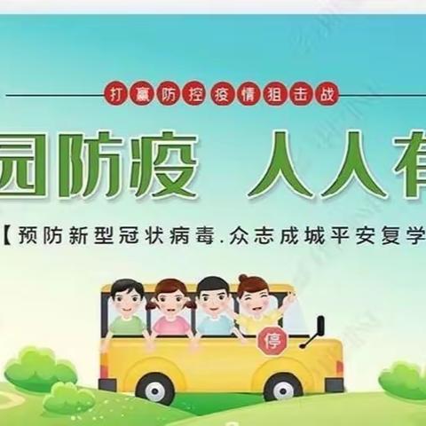 筑牢防疫墙，安全迎复学——会城南园小学复学准备工作