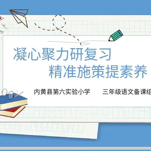 凝心聚力研复习，精准施策提素养——三年级语文集体备课活动