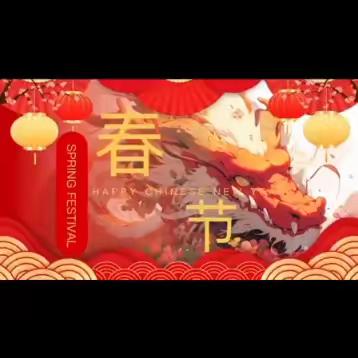 用英语讲好中国故事——春节（二）