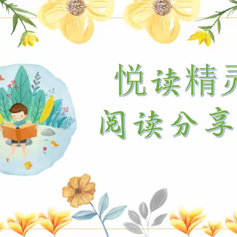 “书籍 夏日 还有我和你”---东洲长江路小学一（3）班“悦读精灵”小组读书分享会纪实