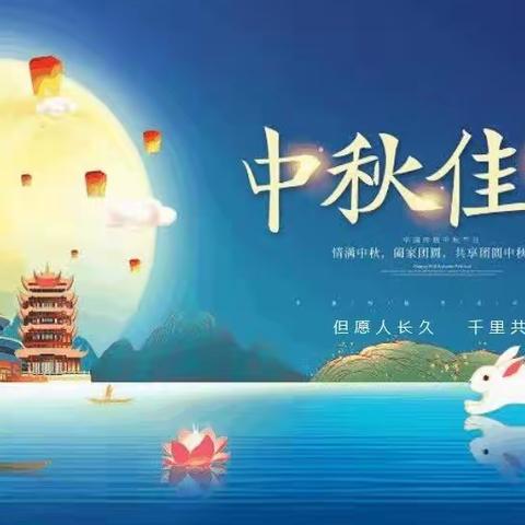 “浓浓中秋情”中秋节快乐