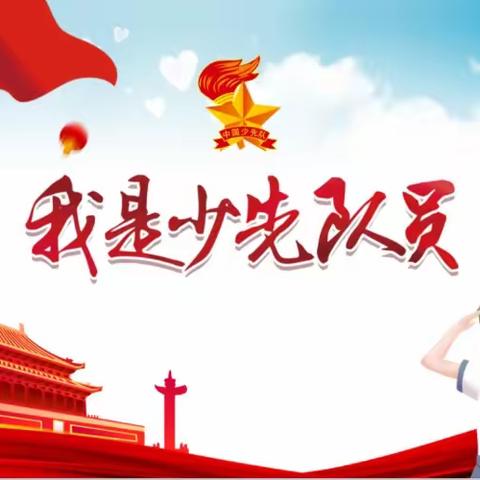 你好，少先队———纸坊镇纸北小学少先队入队仪式