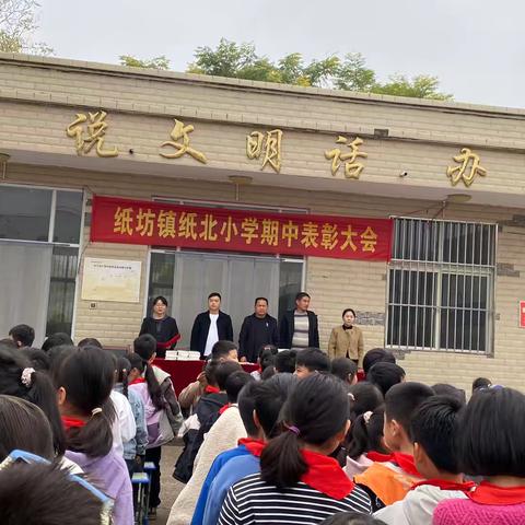 勤学终得榜上名，青春奋斗正当时 ‍纸坊镇纸北小学期中考试表彰大会