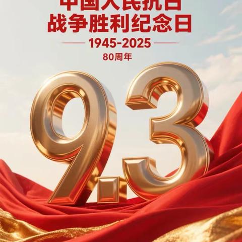 童心忆烽火，薪火永相传 ‍纸坊镇纸北小学纪念中国抗日战争胜利暨世界反法西斯战争胜利80周年主题活动
