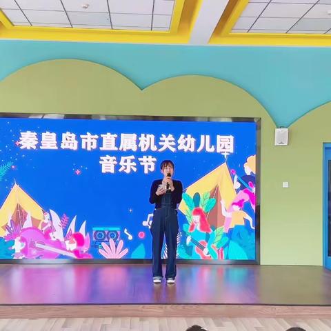 “同心逐梦 乐享童年”--秦皇岛直属机关幼儿园音乐节🎶