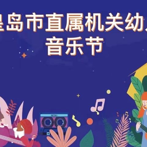 “同心逐梦 乐享童年”--秦皇岛直属机关幼儿园音乐节🎶