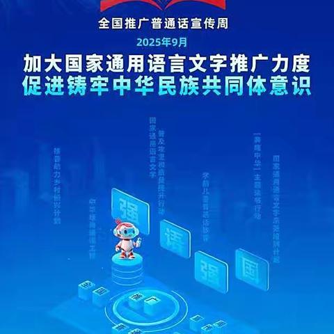 加大国家通用语言文字推广力度， 促进铸牢中华民族共同体意识