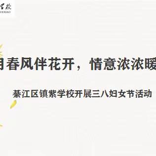 三月春风伴花开，情意浓浓暖心间——綦江区镇紫学校开展三八妇女节活动