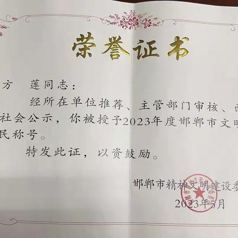 交易所方莲获邯郸市文明市民