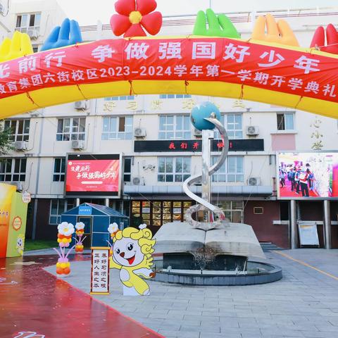 “龙行龘龘 家国共担”城北小学教育集团六街校区2023-2024学年第二学期开学典礼