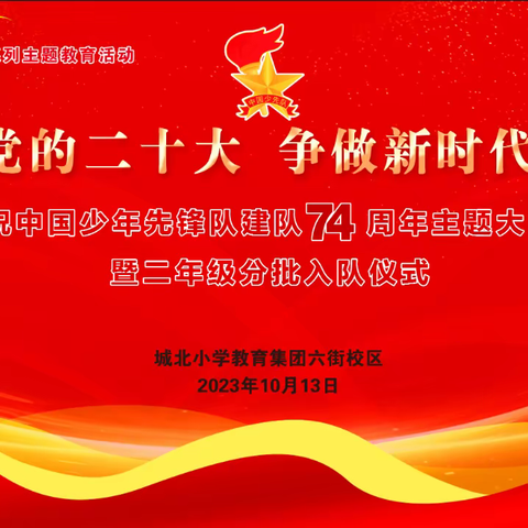 “学习党的二十大 争做新时代好队员”——城北小学教育集团六街校区庆祝中国少年先锋队成立74周年大队会