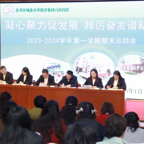 凝心聚力促发展 踔厉奋发谱新篇——城北小学教育集团六街校区2023-2024学年第一学期期末总结会