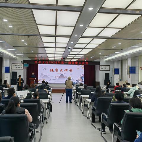 金水支行举办2024年度第一期“健康大讲堂”