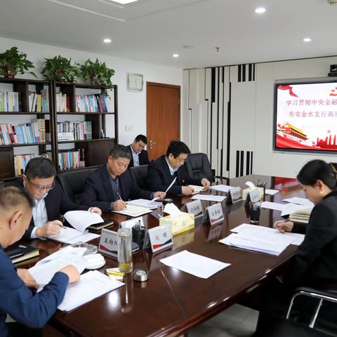 金水支行举办2024年第2次党委中心组集中研讨