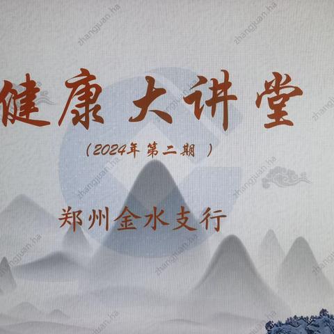 快乐大使 欢乐相聚 金水支行举办第十二期“健康大讲堂”快乐大使心理专题培训活动