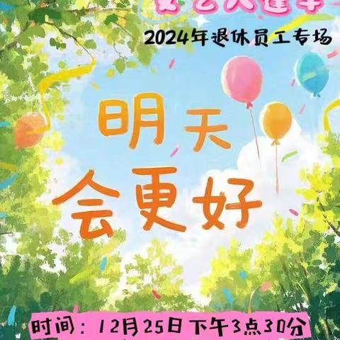 明天会更好 第七十期文艺大篷车芳华专场