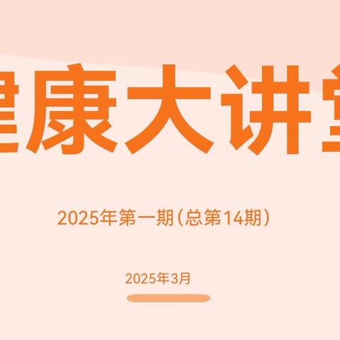 活出健康和美丽 金水支行举行2025年第一期健康大讲堂活动