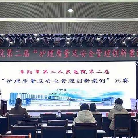 护理质量改善永远在路上———阜阳市第二人民医院举办第二届“护理质量及安全管理创新案例”比赛