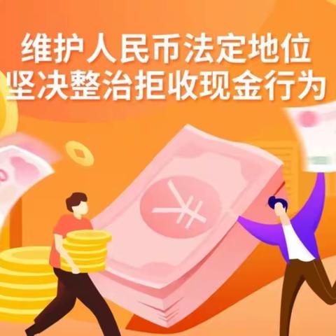 南京银行水西门支行开展集中整治拒收人民币现金活动