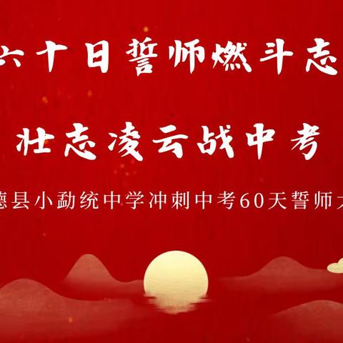 六十日誓师燃斗志 壮志凌云战中考——永德县小勐统中学冲刺中考60天誓师大会