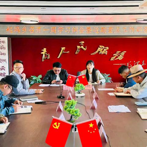 【学习进行时】起坞乡召开一周学习例会暨近期重点工作部署会