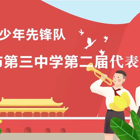 中国少年先锋队酒泉市第三中学第二届代表大会