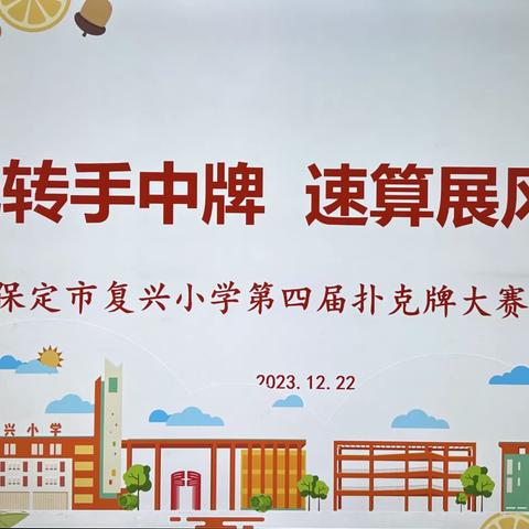 玩转手中牌 速算展风采—暨保定市复兴小学第四届扑克牌大赛