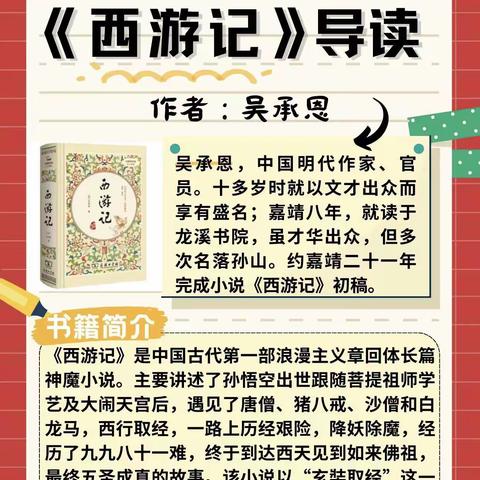 畅品千载奇幻梦，共绘灵动西游图 ——恒德初中部七年级《西游记》墙报展示