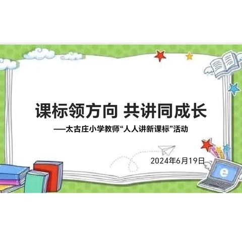 课标领方向 共讲同成长—太古庄小学“人人讲新课标”活动（六）