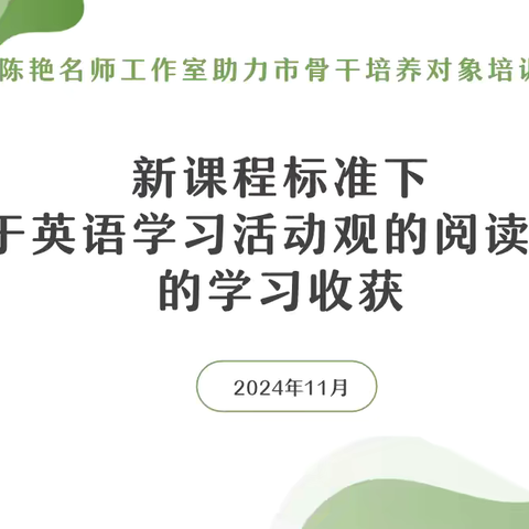 新课程标准下基于英语学习活动观的阅读教学的学习收获——陈艳名师工作室助力市骨干培养对象培训活动