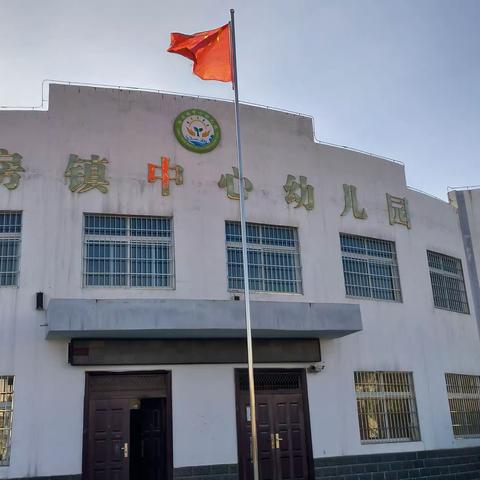 “情暖冬至，幼儿园里真快乐”—一淅川县仓房镇中心幼儿园冬至活动