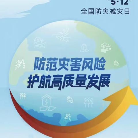 “防范灾害风险  护航高质量发展”——阿克镇中心幼儿园开展防灾减灾宣传周活动