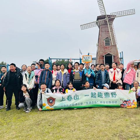 渝中区大田湾小学五年级四班丨 “上春山，一起趣撒野”2024年春季主题实践研学活动