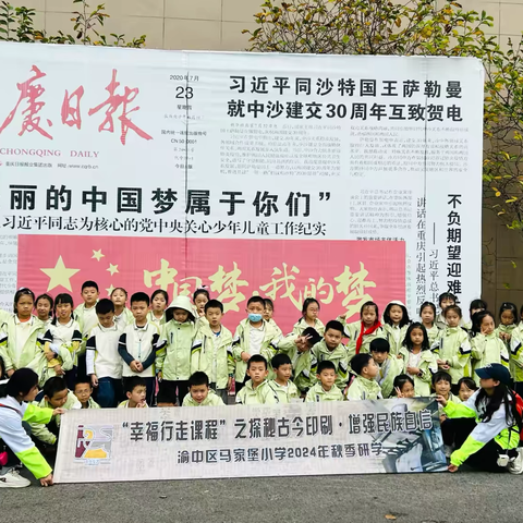 重庆市渝中区马家堡小学二年级八班|“幸福行走课程”之“探秘古今印刷·增强民族自信”2024秋季研学活动