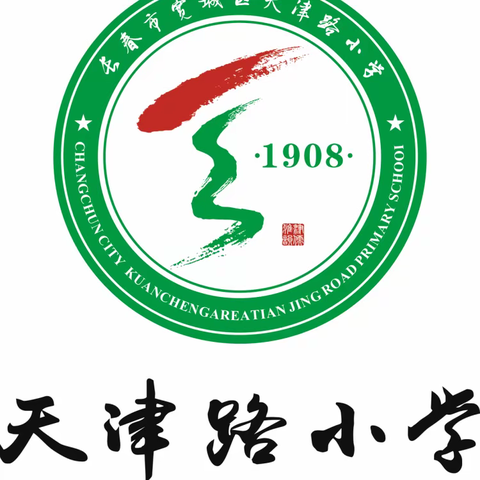 行稳致远终为始 蓄力扬帆行为知 ———天津路小学期末总结会