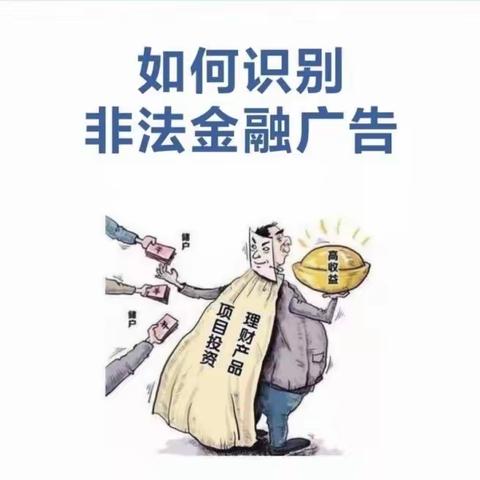 识别非法金融广告，守护自身投资权益