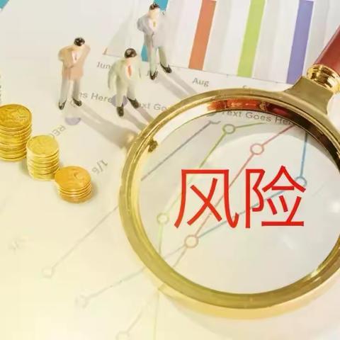 普及金融知识，了解投资风险