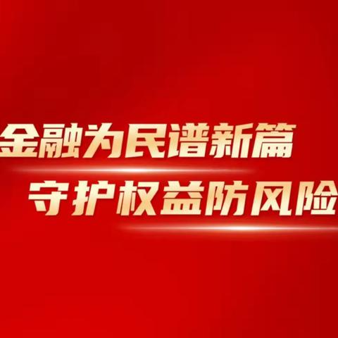 普及金融知识，增强消费者金融知识储备