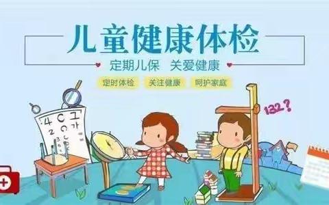 “健康体检，快乐成长” 东方幼儿园幼儿定期体检活动