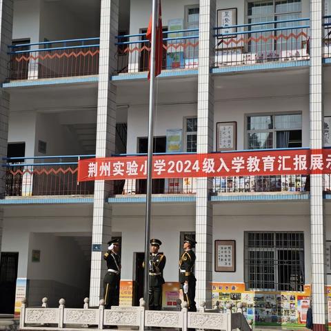 梦想起航，筑梦未来——荆州实验小学2024年新生入学教育展示活动