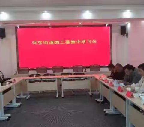 加强政治学习  筑牢理论基础 ——河东街道团工委组织召开集中学习会议