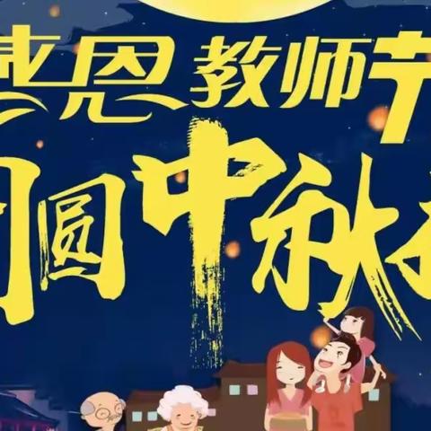 “礼献师恩，情聚中秋”——济宁市第十五中学总校区2019级1班迎双节主题活动