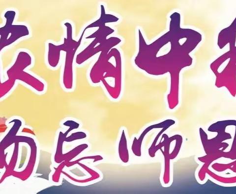 “礼献师恩，情聚中秋” ——济宁市第十五中学总校区2019级1班迎双节主题班队活动（续）