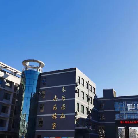 为者常成，奋楫者赢——记济宁十五中总校区春季“开学第一课”主题教育活动